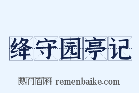 绛守园亭记是什么意思的图片